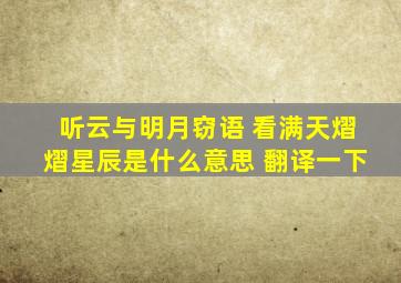 听云与明月窃语 看满天熠熠星辰是什么意思 翻译一下